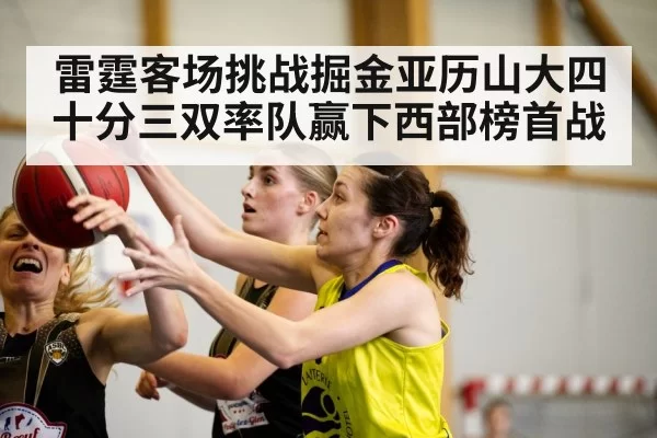 雷霆客场挑战掘金亚历山大四十分三双率队赢下西部榜首战