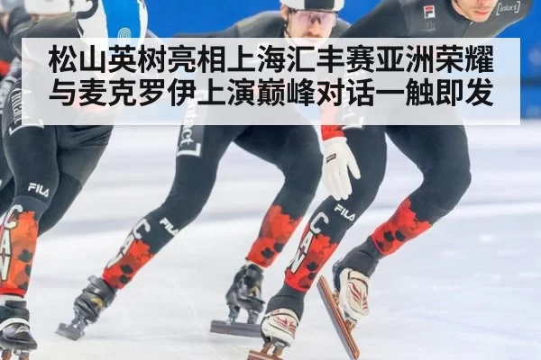 松山英树亮相上海汇丰赛亚洲荣耀与麦克罗伊上演巅峰对话一触即发